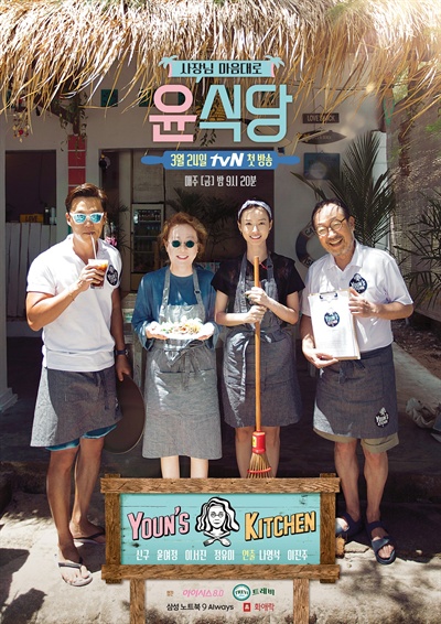  <윤식당> 시즌1의 포스터