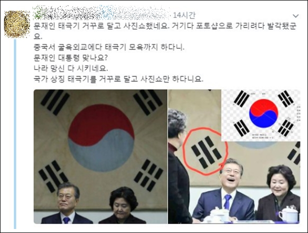 한 트위터리안은 문재인 대통령이 충칭에 있는 대한민국 임시정부 청사를 방문했을 당시 태극기가 거꾸로 되어 있었다며 국기를 모욕했다고 주장했다. 