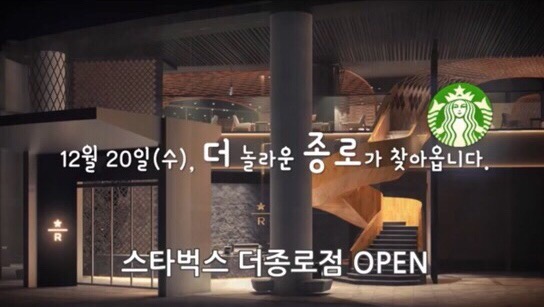 스타벅스는 서울에서 최대 규모의 매장 오픈을 공격적으로 홍보하였다. (스타벅스 홍보 영상 중)