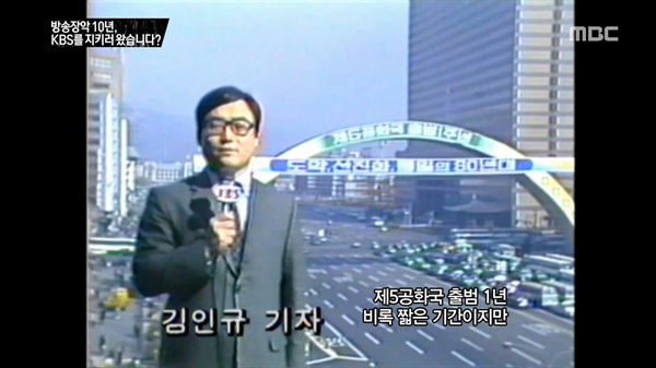  19일 방송된 MBC < PD수첩 >의 한 장면. 손정은 아나운서가 KBS 앞에서 멘트를 하고 있다. 전두환 정권 출범 1주년 소식을 알리는 김인규 전 사장의 당시 리포트 모습. 
