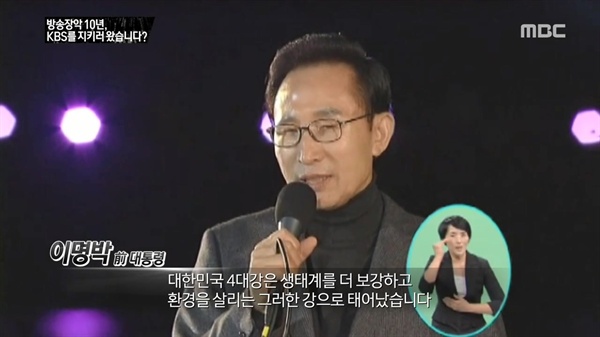  19일 방송된 MBC < PD수첩 >의 한 장면. KBS 4대강 홍보 방송에 출연했던 MB.  