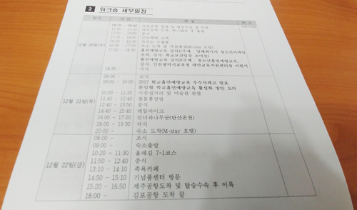 인천 북부교육지원청이 이달 20일부터 22일까지 2박 3일간 제주도에서 진행 중인 ‘흡연예방교육사업 워크숍과 성과 평가회’ 일정. 대부분이 관광 일정으로 짜여있다.