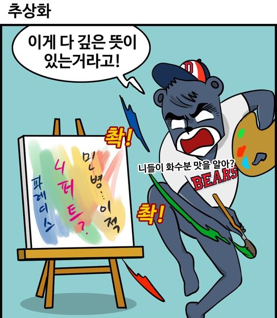  민병헌에 이어 김현수 마저 이적한 두산 베어스 (출처: [야구카툰] 야알못 : '추상화' 두산, '초현실주의' LG 중)