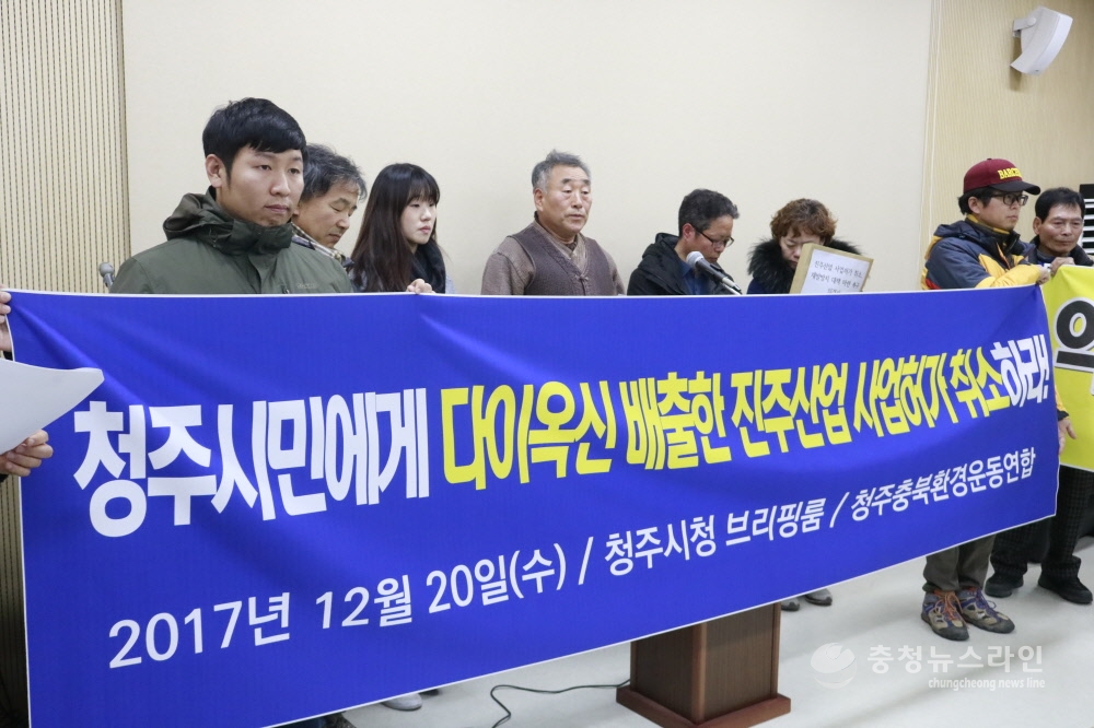 20일 충북환경운동연합과 시민단체들이 다이옥신 허용기준치를 초과한 진주산업의 사업을 폐쇄할 것을 요구하고 있다.