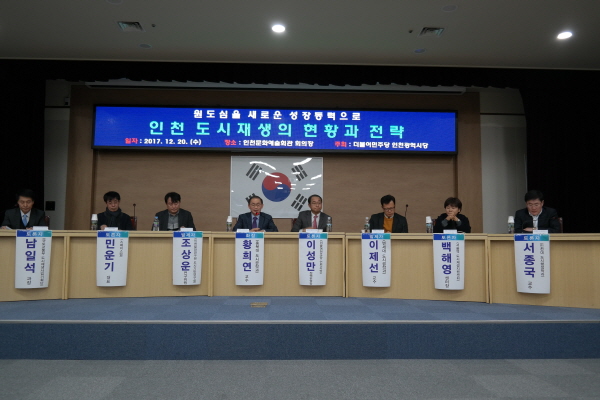 더불어민주당 인천시당은 오늘(20일) “인천 도시재생의 현안과 전략-원도심을 새로운 성장동력으로!”을 주제로 토론회를 개최했다.