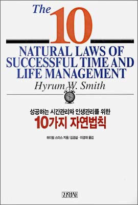 <성공하는 시간관리와 인생관리를 위한 10가지 자연법칙> 표지