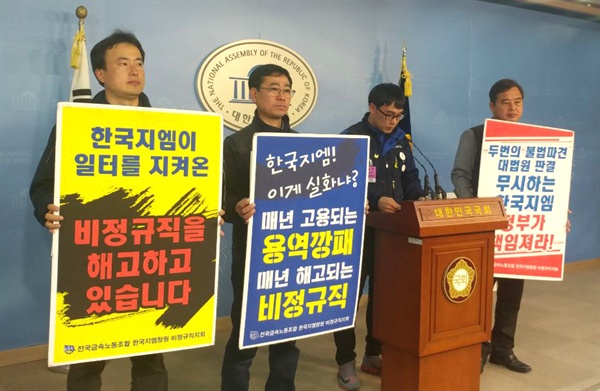 금속노조와 노회찬 의원실은 21일 국회 정론관에서 기자회견을 열어 한국지엠의 비정규직 해고 중단을 촉구했다. 