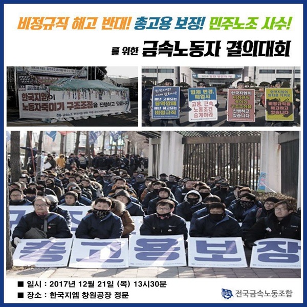 금속노조 한국지엠창원비정규직지회는 21일 오후 창원공장 앞에서 집회를 열었다.