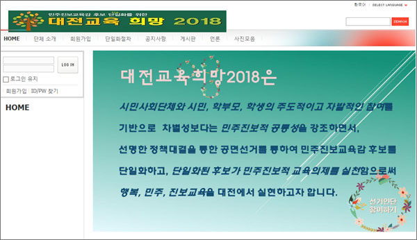'대전교육희망2018' 홈페이지 화면 갈무리. 대전민주진보교육감 후보단일화를 위한 경선 선거인단은 이 홈페이지를 통해 가입할 수 있다.