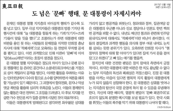   동아일보는 사설에서 ‘문빠’들의 행태가 도를 넘었으니 문재인 대통령이 자제시켜야 한다고 주장했다.