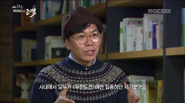  < MBC 스페셜>에서 김태호PD는 "<무한도전>의 인기가, MBC의 정상화를 위해 싸우는 사람들에겐 안 좋은 영향을 미치는 게 아닐까 걱정했다"고 고백했다.