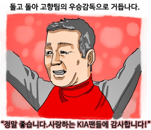  프로 인생 첫 우승을 맛본 KIA 김기태 감독 (출처: [KBO카툰] '26년' 김기태, 우승할 감독은 우승한다 중)