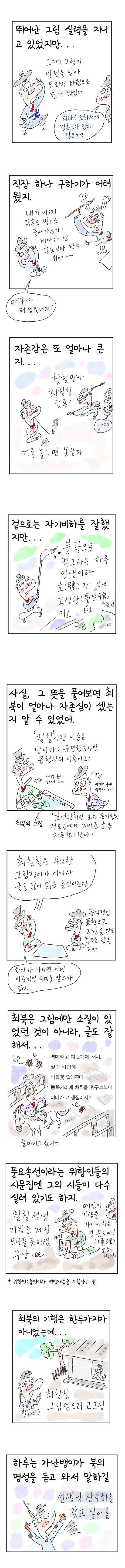 [역사툰] 史(사)람 이야기 21화: 광기의 천재 화가, 최북

