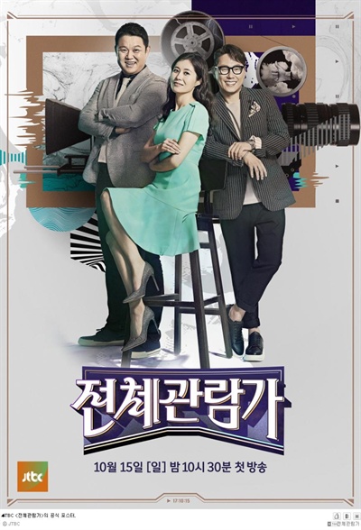  JTBC <전체관람가>의 공식 포스터. 