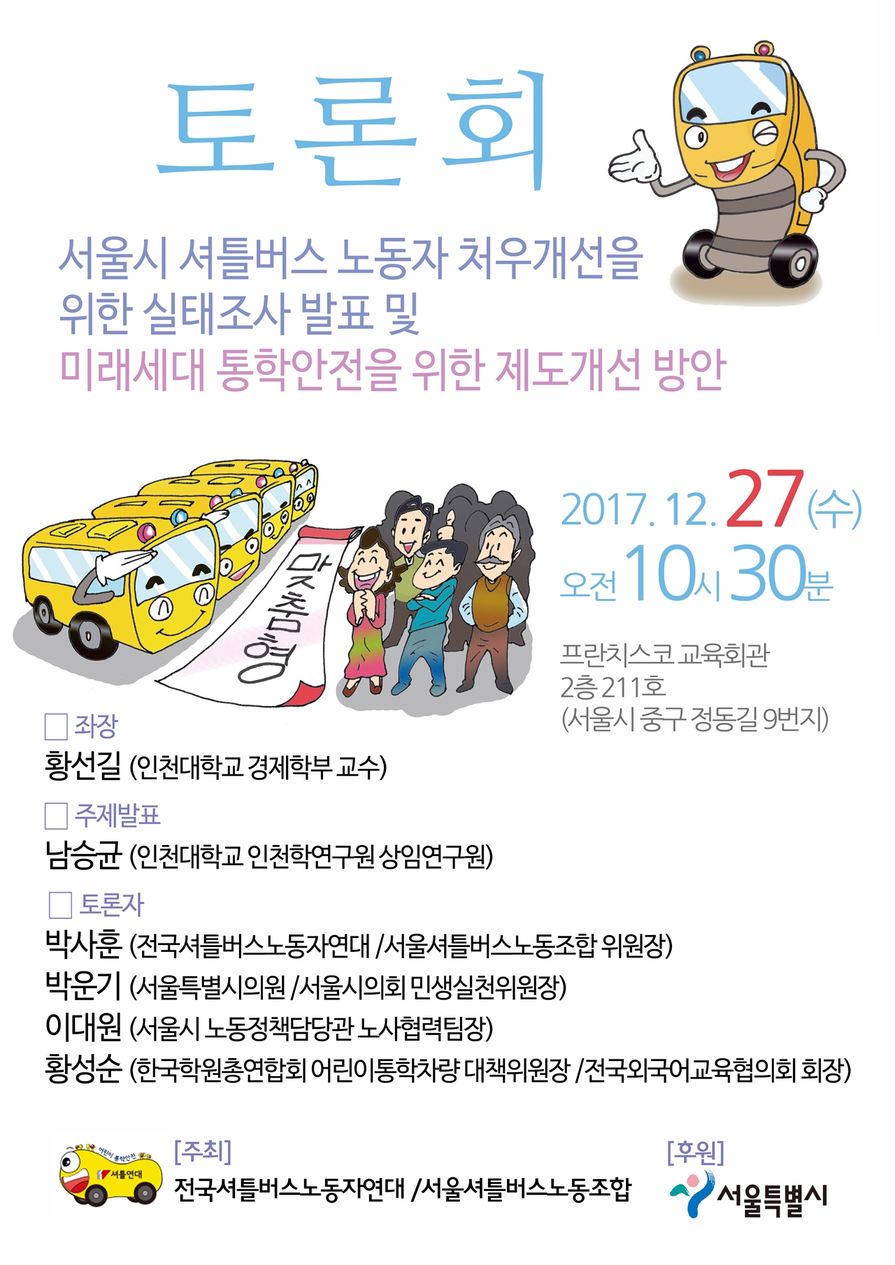 서울시 셔틀버스 노동자 처우개선을 위한 실태조사 발표 및 미래세대 통학안전을 위한 제도개선 방안 토론회 웹자보