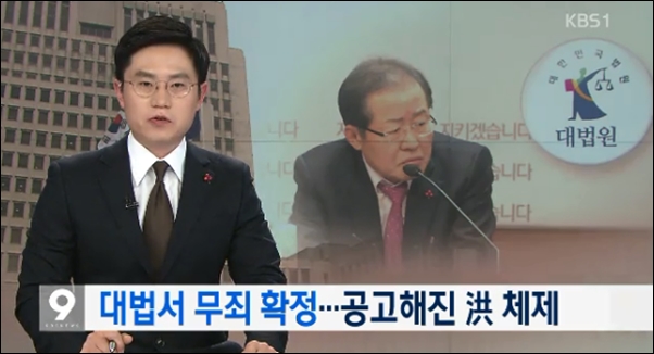 12월 22일 언론은 홍준표 자유한국당 대표의 대법원 무죄 확정 소식을 일제히 보도했다. 