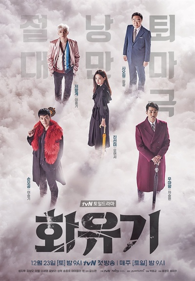  tvN <화유기>의 포스터. 