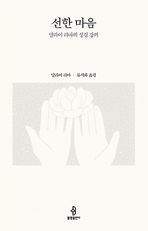 <선한마음> / 지은이 달라이 라마 / 옮긴이 류시화 / 펴낸곳 불광출판사 / 2017년 12월 11일 / 값 15,000원