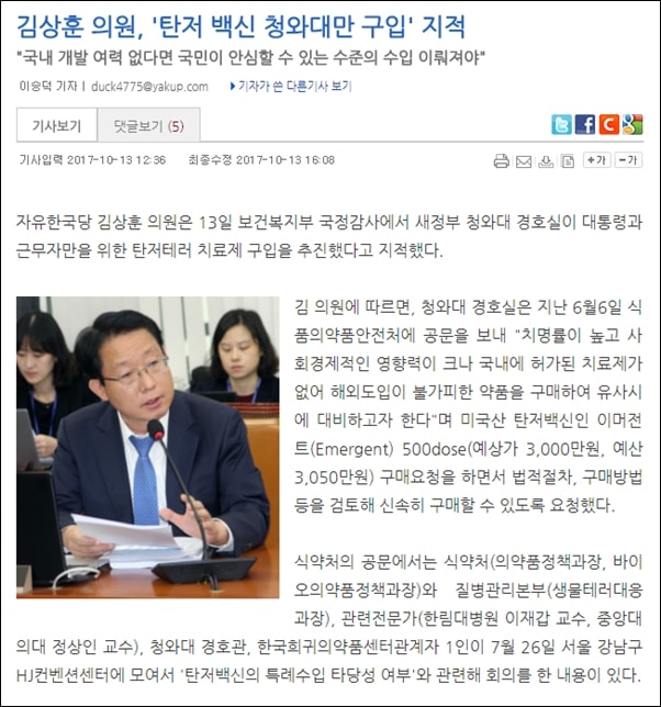 자유한국당 김상훈 의원은 지난 10월 청와대의 탄저 백신 구입을 지적했다. 그러나 예방 주사를 맞았다는 주장은 하지 않았다
