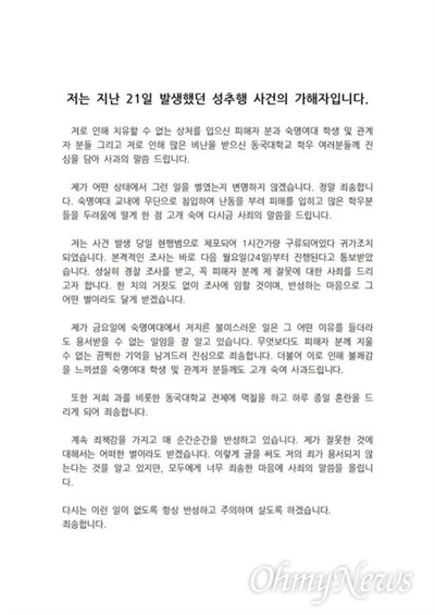  2017년 4월 21일. 동국대학교 점퍼를 입은 남학생이 숙명여자대학교에 무단 침입해, 과학관 1층 엘리베이터에서 한 여학생을 강제 추행했다. 해당 사진은 가해자의 사과문이다.