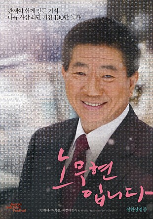 영화 <노무현입니다> 포스터