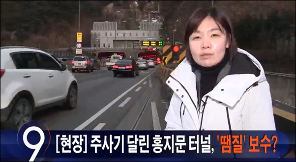 12월 14일 TV조선 9시 뉴스는 서울 홍지문 터널 관련 뉴스를 보도했다