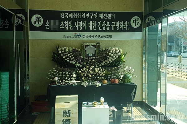 한국패션산업연구원 1층에 마련된 손씨 분향소.
