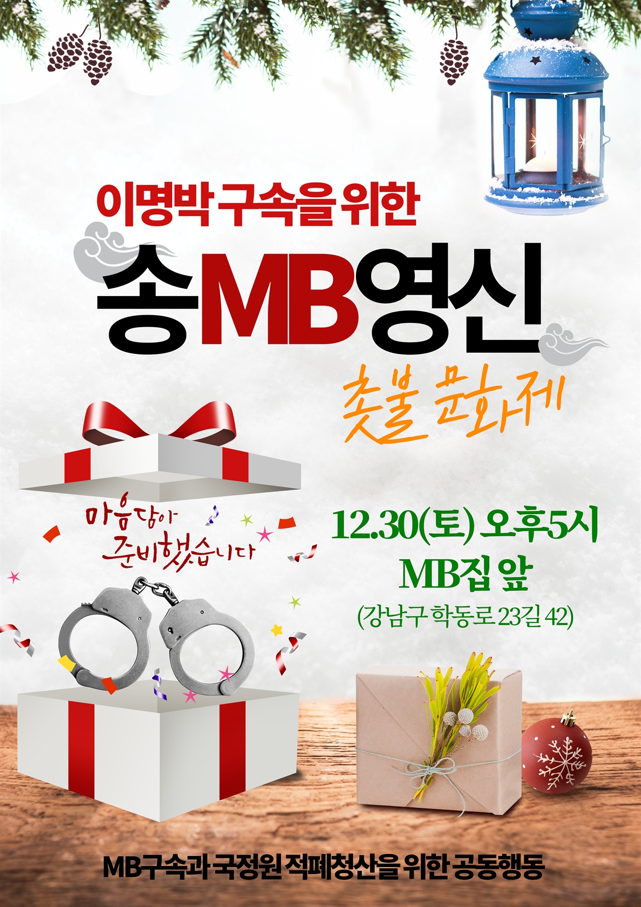 이명박 구속을 위한 송MB영신 촛불 문화제가 12월 30일 오후5시 MB집앞에서 개최된다.