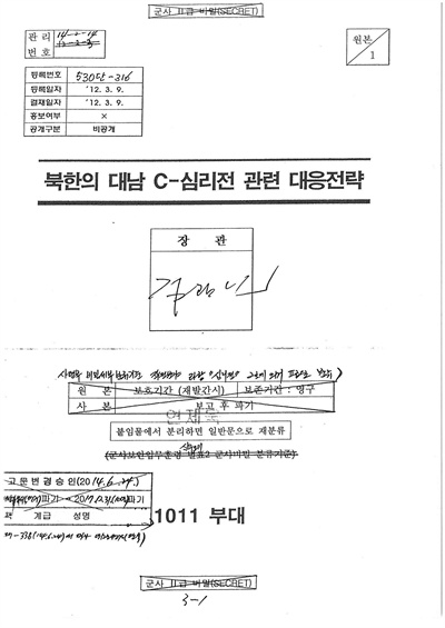  이철희 의원이 공개한 2012년 3월 9일자 군 사이버사령부의 '북한의 대남 C-심리전 관련 대응 전략'.