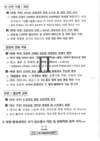 이철희 의원이 공개한 2012년 3월 9일자 군 사이버사령부의 '북한의 대남 C-심리전 관련 대응 전략'.