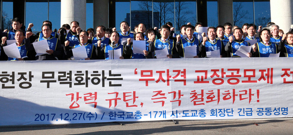 한국교총이 지난 27일 교육부의 '내부형 교장공모제' 확대 방침에 반발, 총력투쟁을 선포하고 있다. 