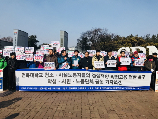 민주노총 민주일반연맹 전북본부 기자회견 