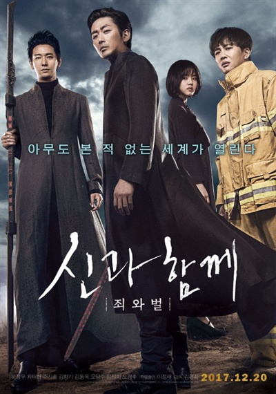  영화 <신과 함께>의 포스터. 