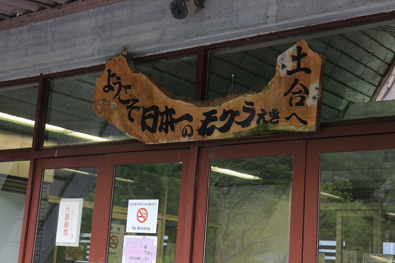 일본 유일의 두더지 역으로 유명한 도아이 역 현판