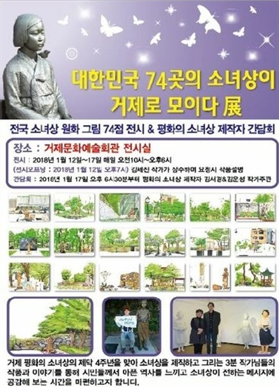 “대한민국 74곳 평화의 소녀상들이 거제로 모이다” 전시.