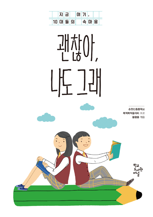 2017년, 순천신흥중 친구들과 교사 황왕용이 함께 쓴 책