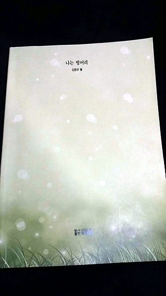  함경북도 성진이 고향인 김응관씨의 유고시집 <나는 벙어리>. 김응관씨는 여수 신월리 결핵환자촌에서 39세에 요절한 시인이다. 이환희 여사가 속한  '소화회' 회원들은 그를 치료하기 위해 매달 1천원을 모금해 송금했고, 건강이 회복되어 가던 중 요절했다. 김응관씨가 죽기전 시집을 내주겠다고 한 약속은 30년 만에 지켜졌다. 여수에서 책을 구하지 못해 이환희 여사의 아들인 박상천 교수(한양대학교)가 택배로 보내줬다. 