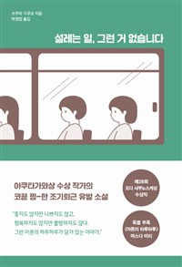 <설레는 일, 그런 거 없습니다> 표지