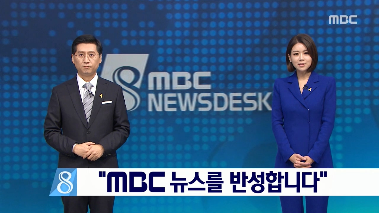  26일 방송된 MBC <뉴스데스크>의 한 장면.