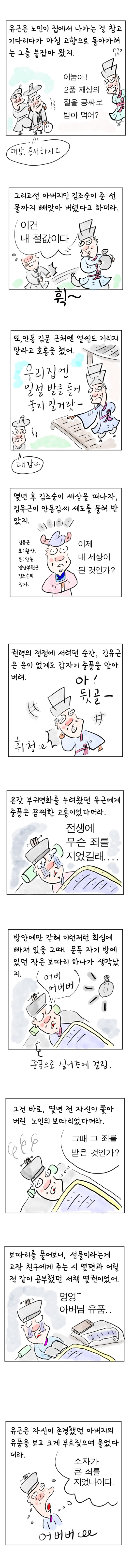 [역사툰] 史(사)람 이야기 22화: 안동김씨 세도가 김유근 이야기 