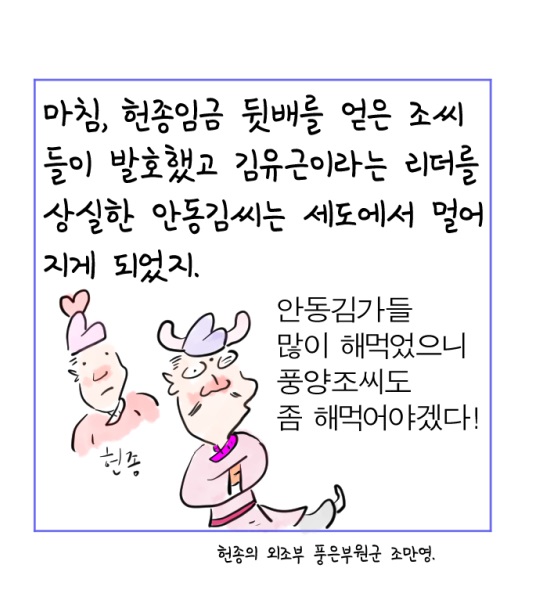 [역사툰] 史(사)람 이야기 22화: 안동김씨 세도가 김유근 이야기 

