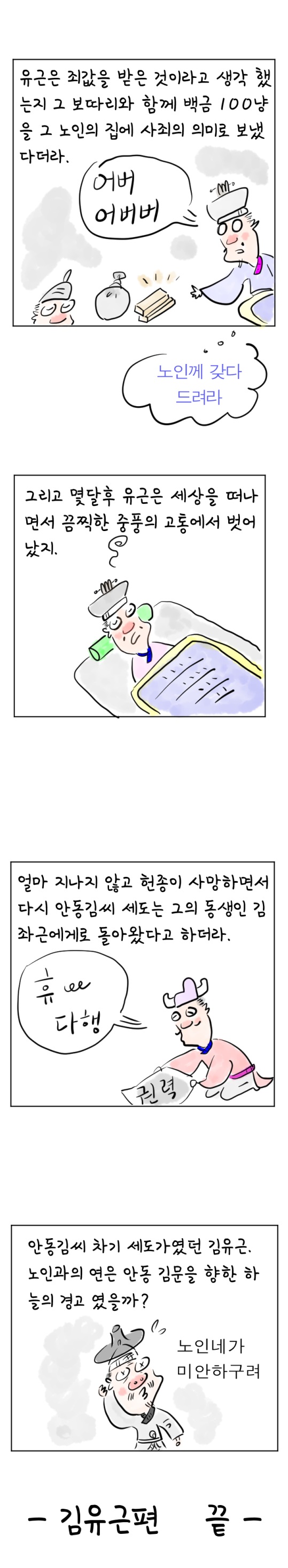 [역사툰] 史(사)람 이야기 22화: 안동김씨 세도가 김유근 이야기 

