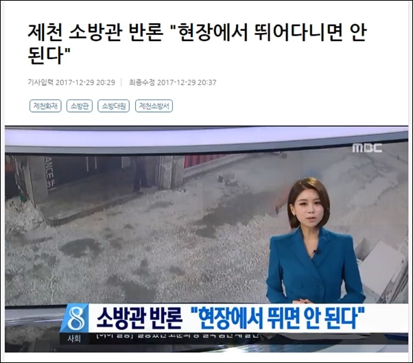 MBC뉴스데스크는 제천 화재 CCTV 영상을 보도하면서 현장 지휘 소방관을 구조를 하지 않았다는 식으로 보도했고, 이에 대한 지적이 나오자 제천 소방관 반론을 보도했다. 