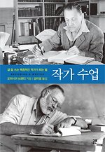 도러시아 브랜디 지음, 강미경 옮김. 『작가수업』