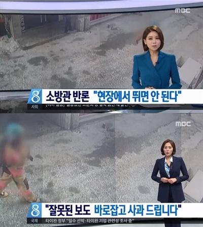  MBC <뉴스데스크>는 지난 12월 31일에도 제천 화재 보도와 관련해 사과 방송을 내기도 했다. 