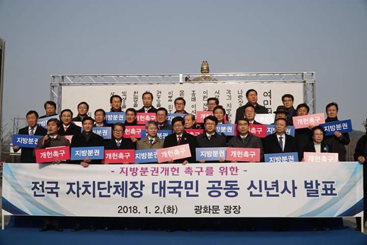 2018년 1월 2일 광화문 광장 세종대왕상 앞 기초자치단체장 신년사 발표 및 기자회견에 참석한 단체장들이 "지방분권 개헌 촉구" 손팻말을 들고 있다. 