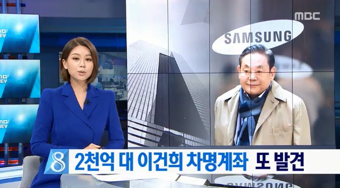 개편 이후 첫 단독·톱보도로 이건희 차명계좌 이슈 다룬 MBC