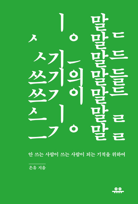 '쓰기의 말들' 책 표지