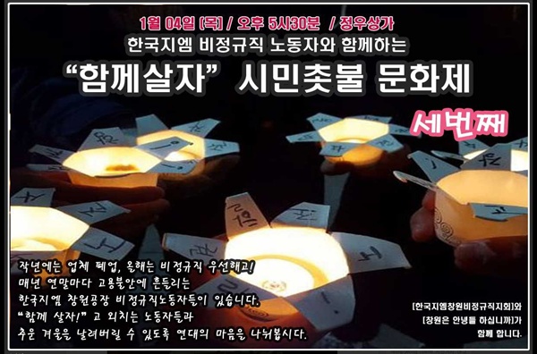 금속노조 경남지부 한국지엠창원비정규직지회는 4일 오후 창원 정우상가 앞에서 촛불집회를 연다.