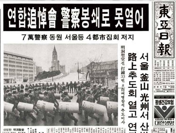 1987년 박종철 2.7 추도회를 보도하고 있는 신문기사. 당시 경찰에 의해 막혀있는 명동성당 모습